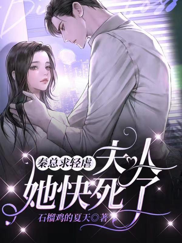 苏言秦亦书小说《秦总求轻虐，夫人她快死了》在线阅读