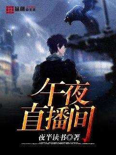 已完结小说《午夜直播间》全文免费阅读-优文网