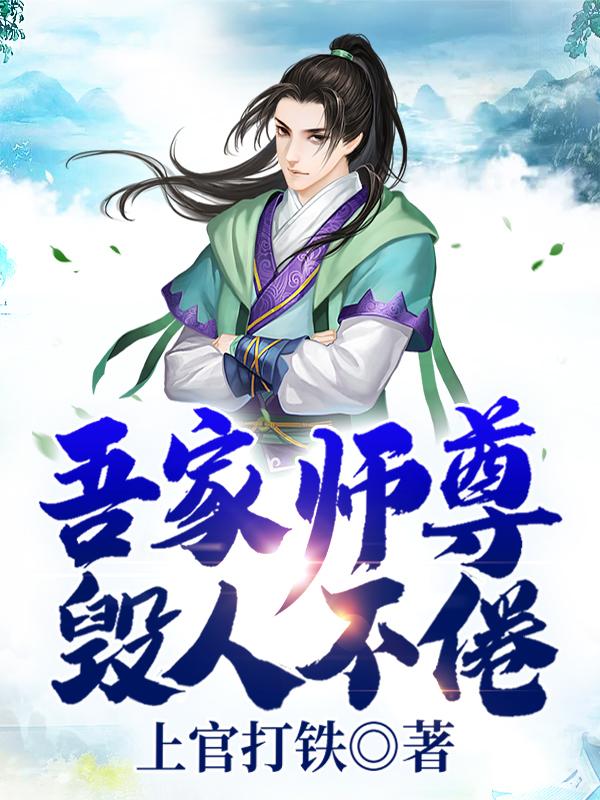 吾家师尊毁人不倦刘许慕仙徐正小说在线章节目录阅读最新章节