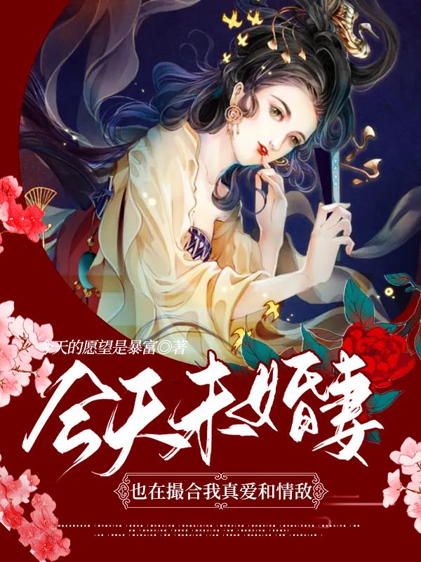 已完结小说《今天未婚妻也在撮合我真爱和情敌》全文免费阅读