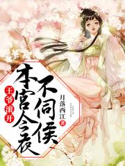王爷滚开，本宫今夜不伺候江雨荷江明月，王爷滚开，本宫今夜不伺候小说免费阅读-优文网