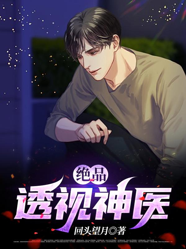 小说《绝品透视神医》在线全文阅读