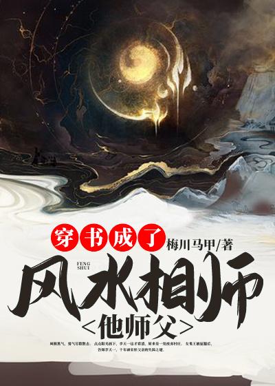 穿书成了风水相师他师父小说，穿书成了风水相师他师父免费阅读