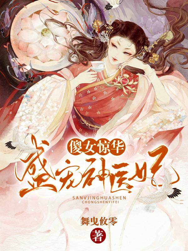 傻女惊华：盛宠神医妃免费阅读，傻女惊华：盛宠神医妃慕梓灵龙孝泽