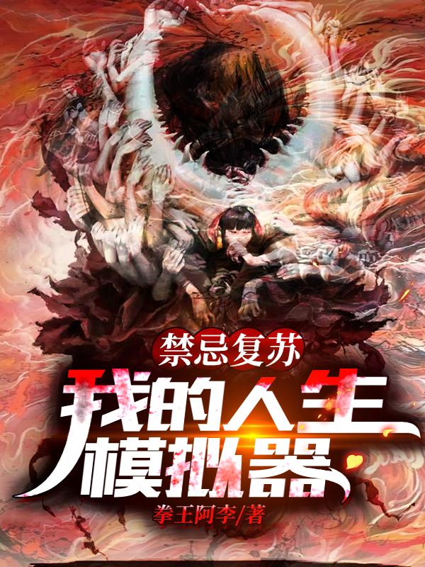 禁忌复苏：我的人生模拟器顾青徐蔓宁小说免费阅读