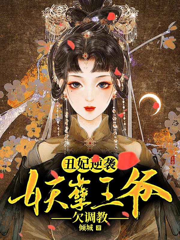 小说《丑妃逆袭：妖孽王爷欠调教》在线全文阅读