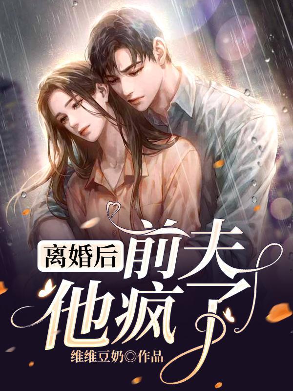 离婚后，前夫他疯了免费阅读，离婚后，前夫他疯了江晏裴杉杉