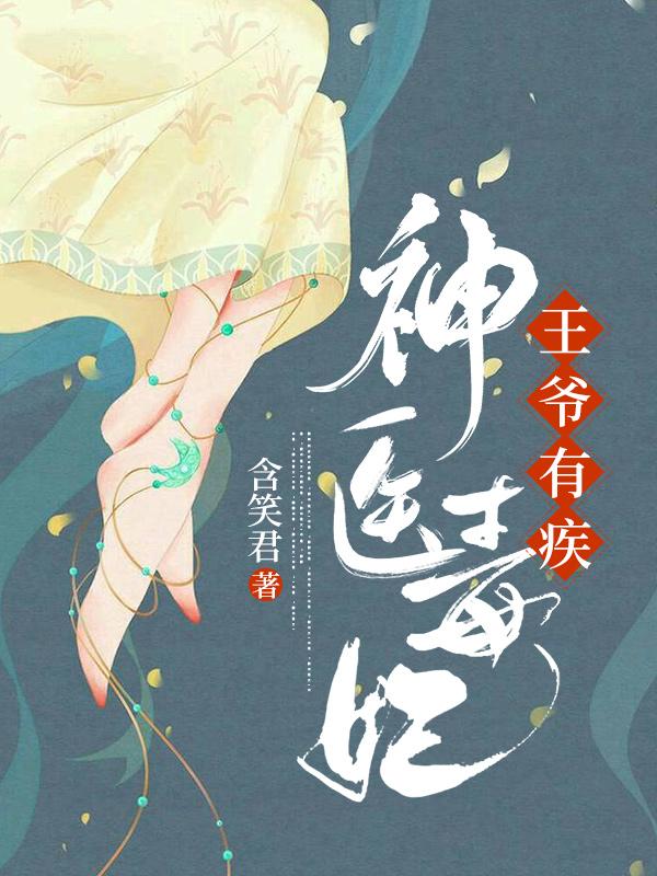神医毒妃王爷有疾（夜迦若独孤玄策）在线免费阅读