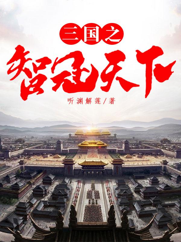 小说《三国之智冠天下》全文免费阅读
