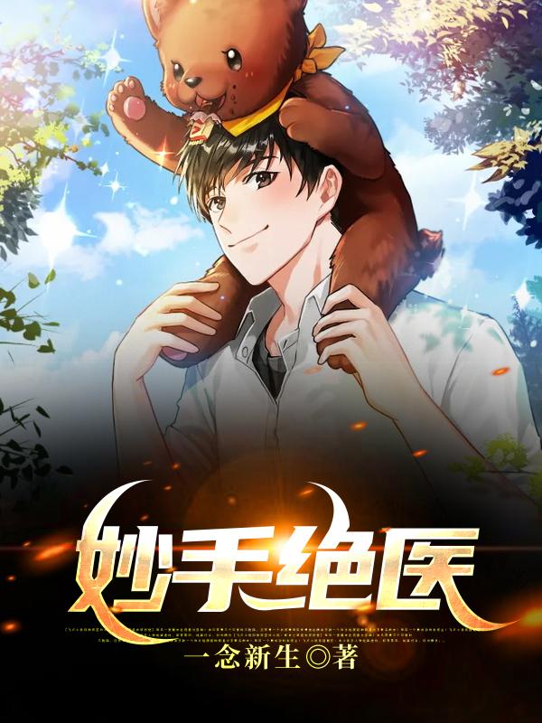 妙手绝医免费阅读，妙手绝医陈天生唐蕴玉