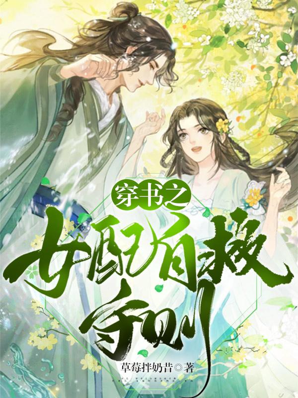 穿书之女配自救守则（徐莹莹刘大夫）在线免费阅读