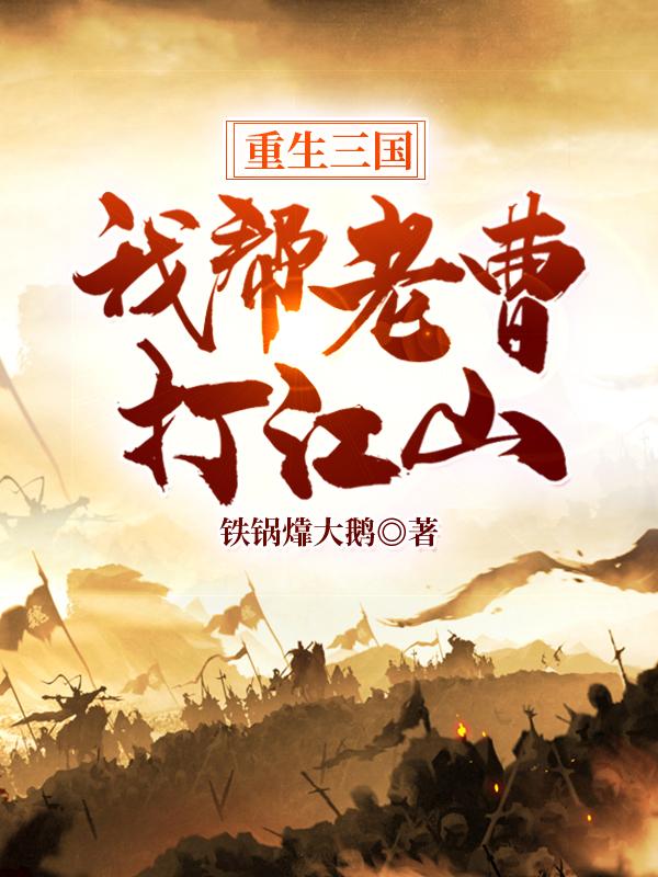 重生三国:我帮老曹打江山