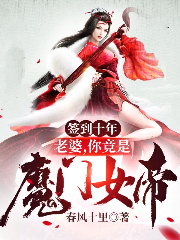 小说《签到十年：老婆，你竟是魔门女帝》全文免费阅读