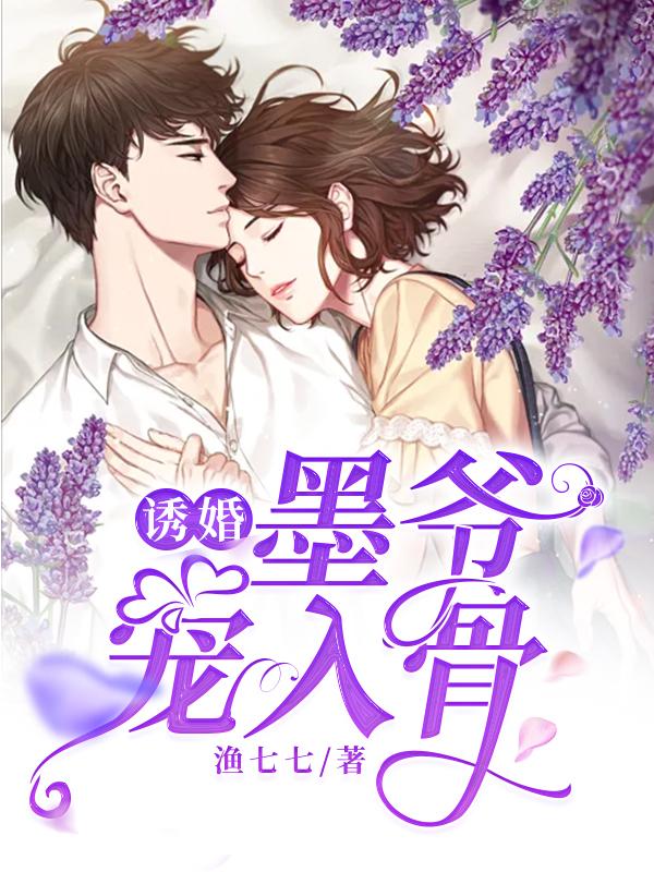 完整版《诱婚，墨爷宠入骨》小说免费阅读