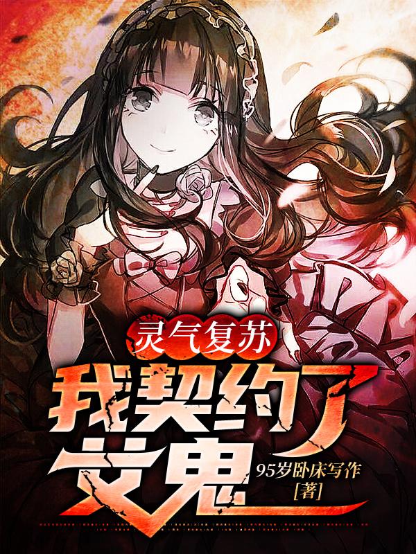 小说《灵气复苏：我契约了女鬼》在线全文阅读