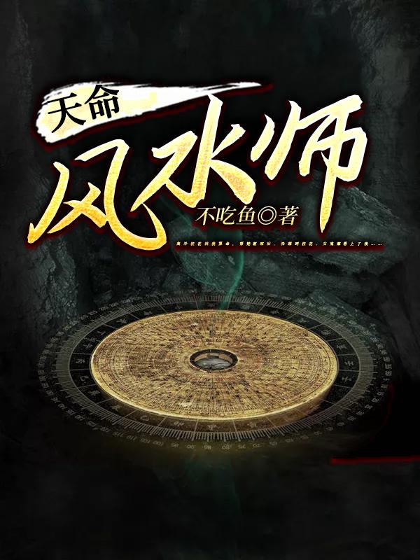 天命风水师最新章节，天命风水师全文在线阅读-经典文学