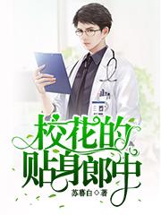 校花的贴身郎中