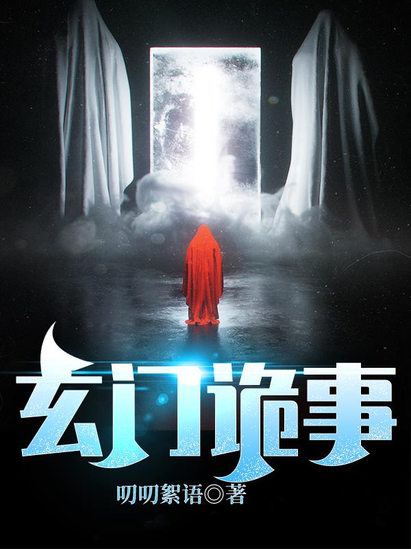 完整版《玄门诡事》在线免费阅读