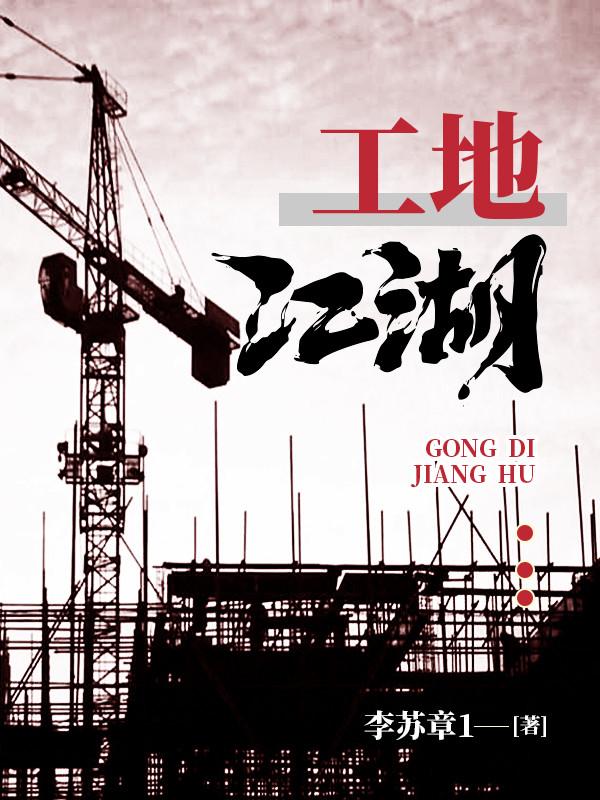 求工地江湖小说免费资源