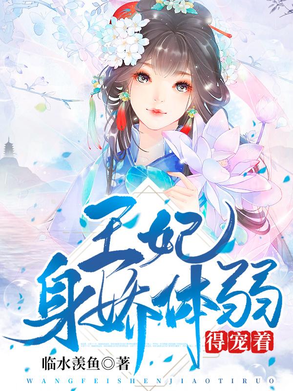 小说《王妃身娇体弱，得宠着》在线全文阅读