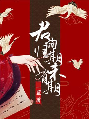 林奚月杜柔小说在线全文免费阅读（君询归期未有期无弹窗无删减）