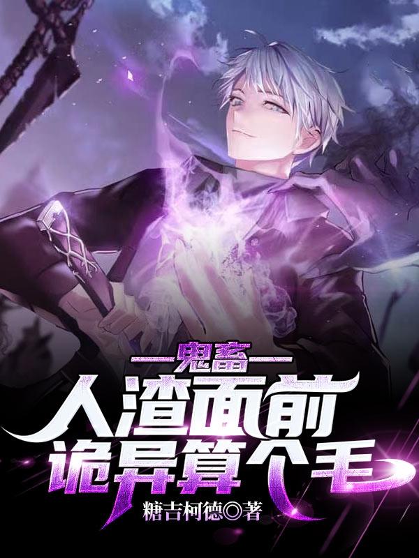 鬼畜：人渣面前，诡异算个毛！（陈斯）在线免费阅读