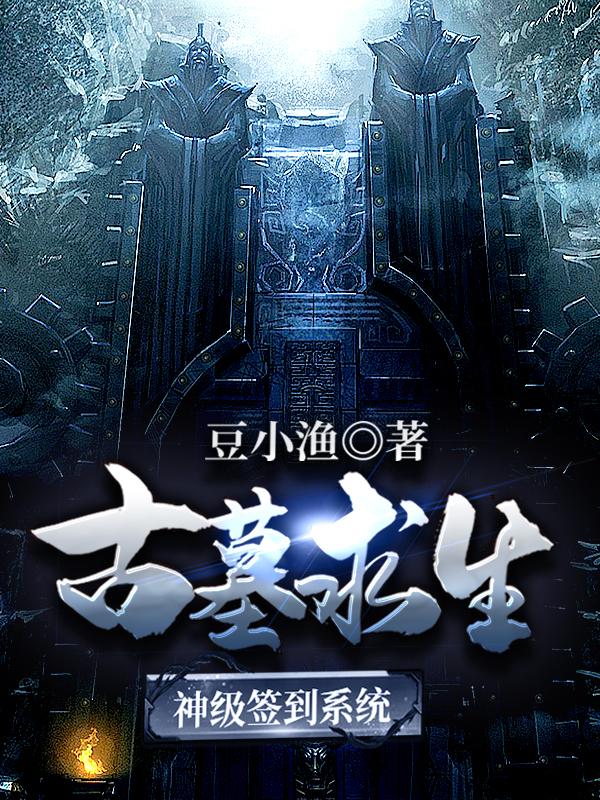 求古墓求生：神级签到系统小说免费资源