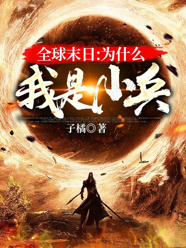 全球末日:为什么我是小兵
