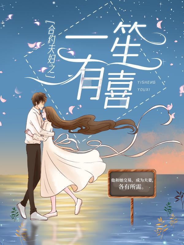 男女主人公宋喜顾东旭小说合约夫妇之一笙有喜全文免费阅读