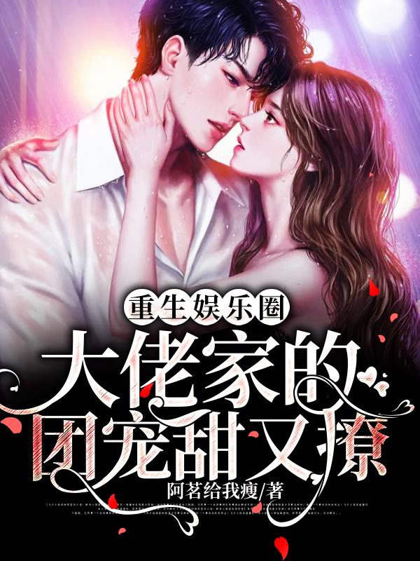 重生娱乐圈：大佬家的团宠甜又撩小说，重生娱乐圈：大佬家的团宠甜又撩柳云初柳云清傅宸修穆初露