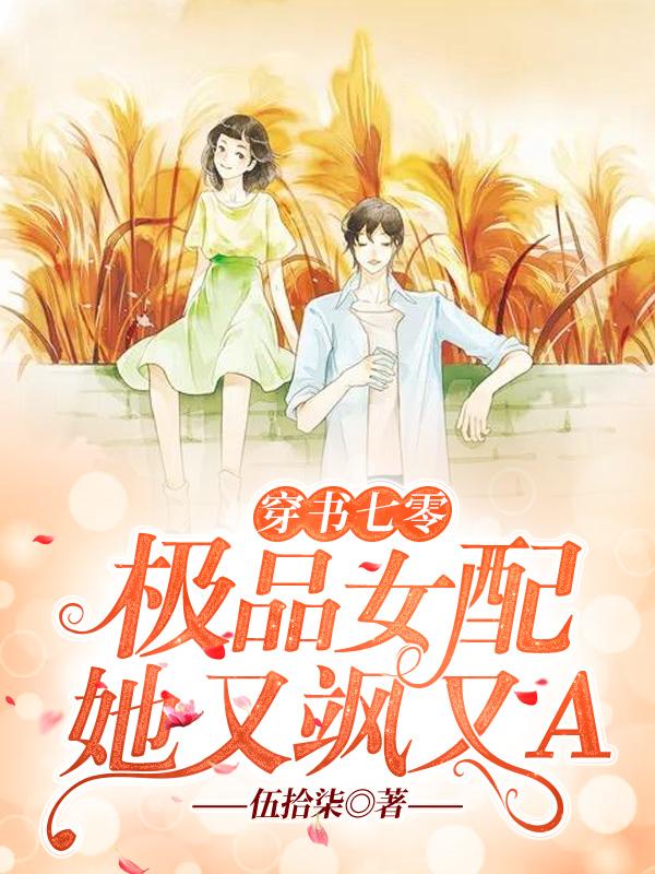 穿书七零:极品女配她又飒又A