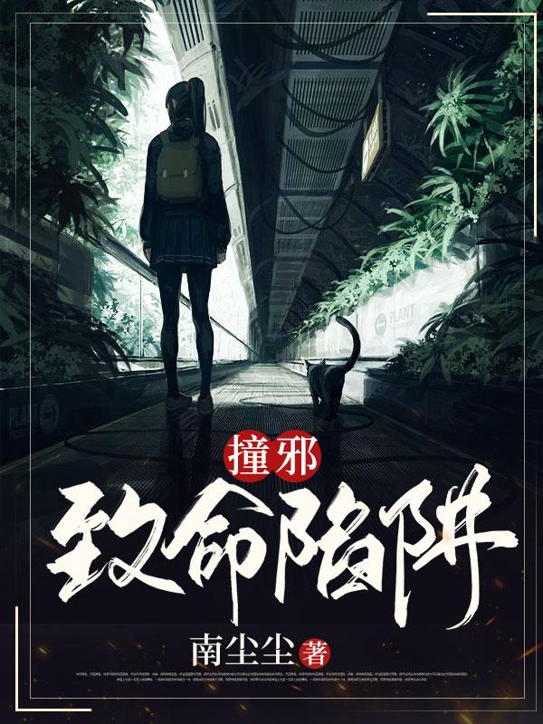 《撞邪：致命陷阱》小说主角柳诗妍施主全文章节免费在线阅读