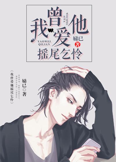 已完结小说《我曾爱他摇尾乞怜》最新章节