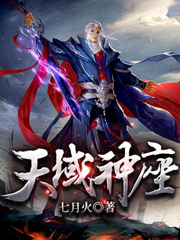 天域神座小说阅读，天域神座完整版
