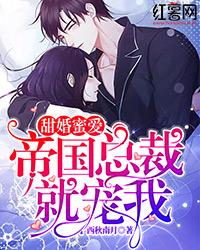 林星苑珍妮小说《甜婚蜜爱：帝国总裁就宠我》在线阅读-经典文学