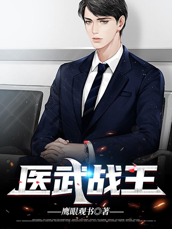 医武战王