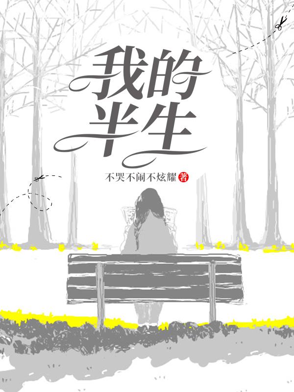 萍儿小说叫什么（我的半生免费阅读）-优文网