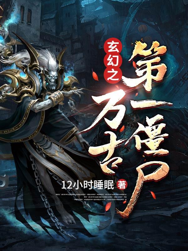 《玄幻之万古第一僵尸》小说全文在线试读，《玄幻之万古第一僵尸》最新章节目录