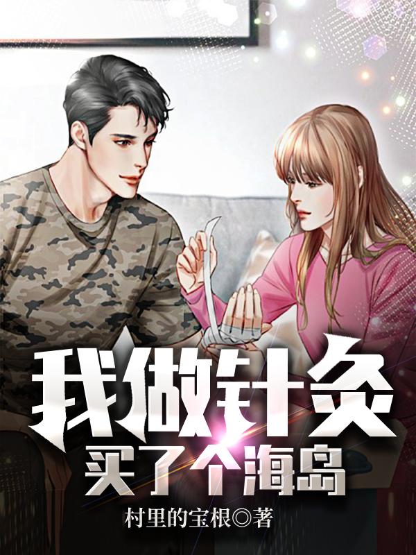 小说《我做针灸买了个海岛》在线全文阅读