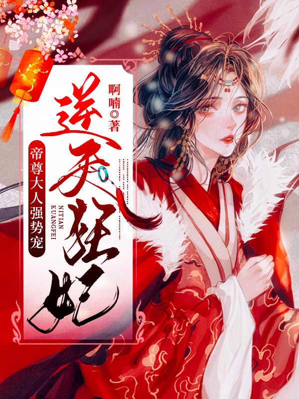 逆天狂妃:帝尊大人强势宠