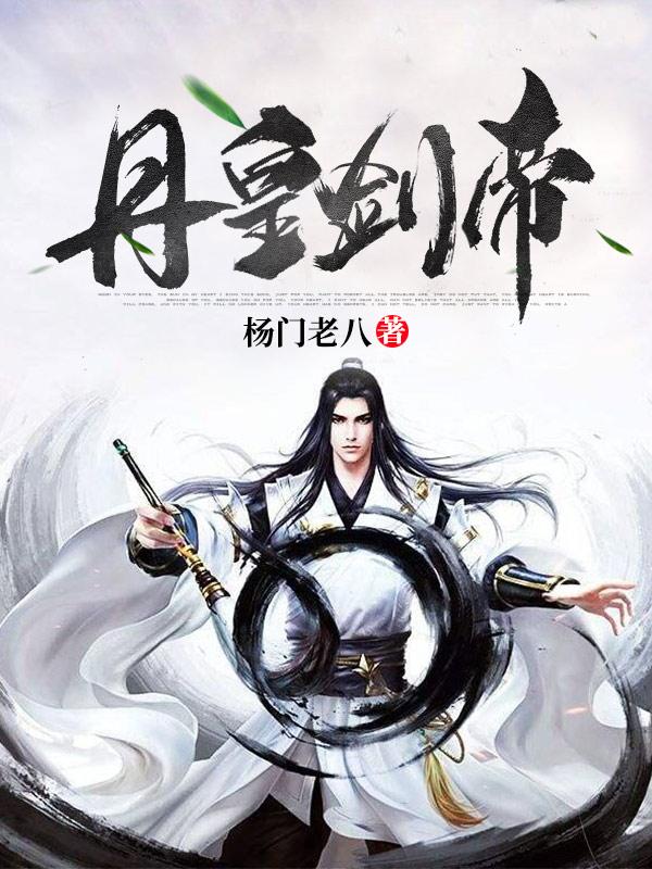 韩天一元丹韩天青梁思诗小说叫什么（丹皇剑帝免费阅读）-优文网