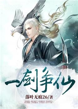 《一剑争仙》小说全文在线试读，《一剑争仙》最新章节目录