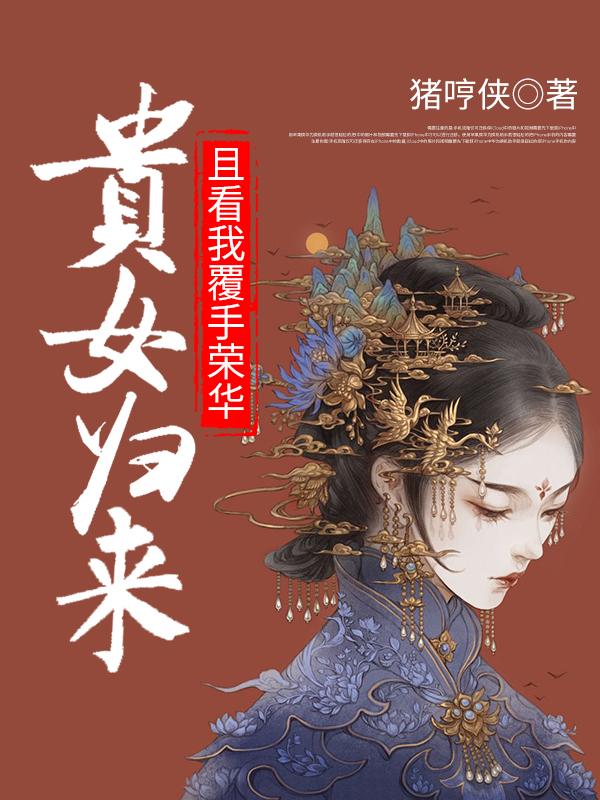 《贵女归来：且看我覆手荣华》小说全文在线试读，《贵女归来：且看我覆手荣华》最新章节目录-优文网