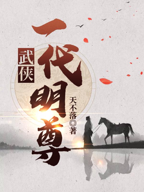 武侠：一代明尊（张无忌）在线免费阅读