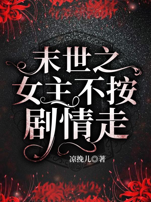 凉挽儿小说《末世之女主不按剧情走》在线阅读