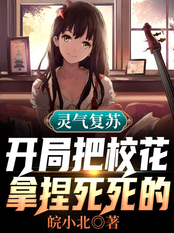 灵气复苏：开局把校花拿捏死死的