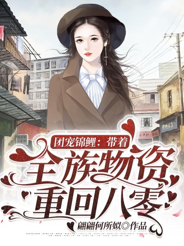 小说《团宠锦鲤：带着全族物资重回八零》在线全文阅读