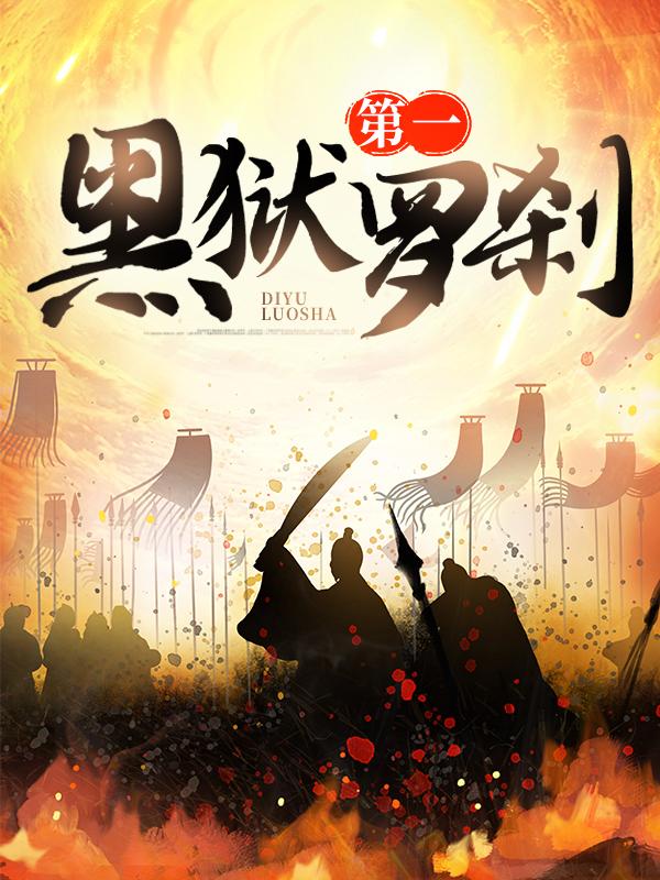 第一黑狱罗刹小说阅读，第一黑狱罗刹完整版-优文网