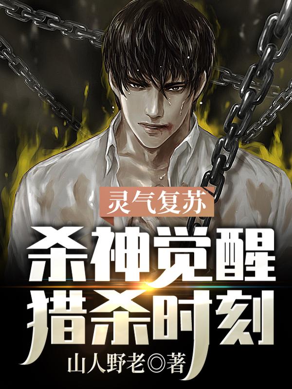 完整版《灵气复苏：杀神觉醒，猎杀时刻！》txt下载