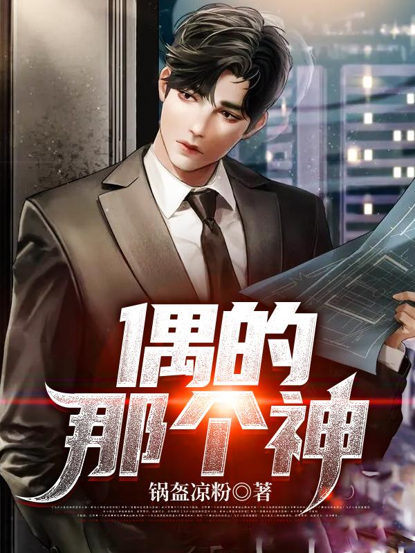 偶的那个神小说阅读，偶的那个神完整版